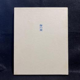 岡田隆彦詩集　海の翼