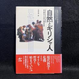 自然とギリシャ人 : 原子論をめぐる古代と現代の対話