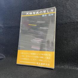 天体写真の写し方 : 小型カメラ・小型望遠鏡による天体写真の撮影