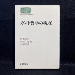 カント哲学の現在 ＜Sekaishiso seminar 哲学の現在 6＞