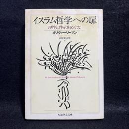 イスラム哲学への扉 ＜ちくま学芸文庫＞