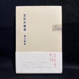 定形外郵便