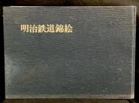 明治鉄道錦絵