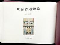 明治鉄道錦絵