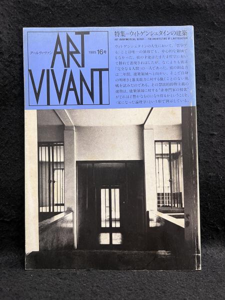 ART VIVANT アール・ヴィヴァン 16号 特集=ウィトゲンシュタインの建築