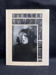 中山岩太写真集-光のダンディズム : 1895-1949