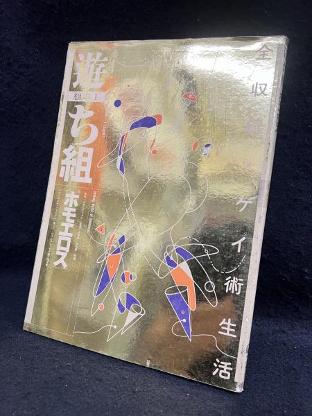遊ち組 : ホモエロス 組本1 / 古本、中古本、古書籍の通販は「日本の