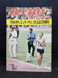 陸上競技マガジン　第19回オリンピック・メキシコ大会記念特別号　'68 11月号 増刊