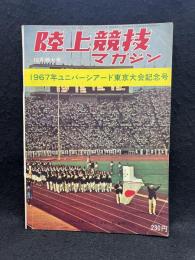 陸上競技マガジン 1967年ユニバーシアード東京大会記念号　10月特大号