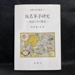 仮名草子研究　説話とその周辺