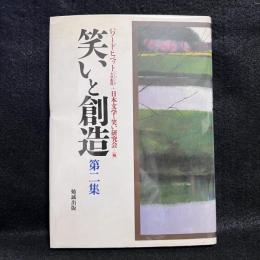 笑いと創造 第2集