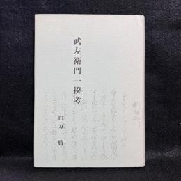 武左衛門一揆講釈