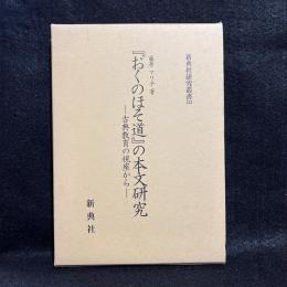 『おくのほそ道』の本文研究 : 古典教育の視座から