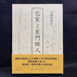 芭蕉と蕉門俳人