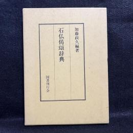 石仏偈頌辞典