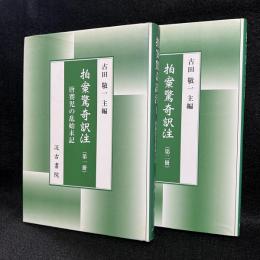 柏案驚奇訳注　第1冊 唐賽児の乱始末記/第2冊 不倫夫婦の因果応報