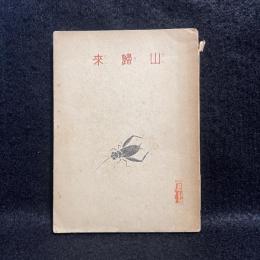 山帰来