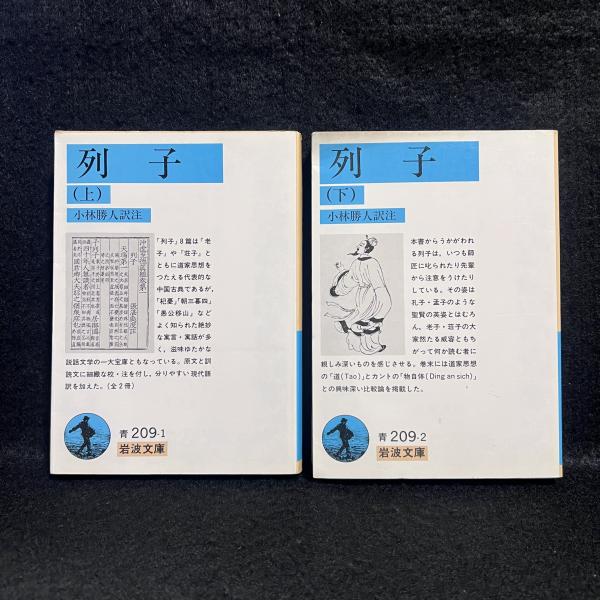 列子 上 岩波文庫 青 209-1小林勝人