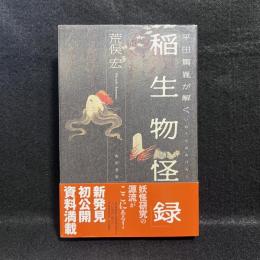 平田篤胤が解く稲生物怪録
