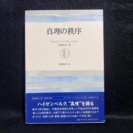 真理の秩序 ＜筑摩叢書 335＞