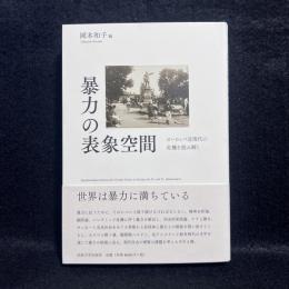 暴力の表象空間　ヨーロッパ近現代の危機を読み解く