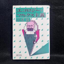 エコロジーとマルクス主義