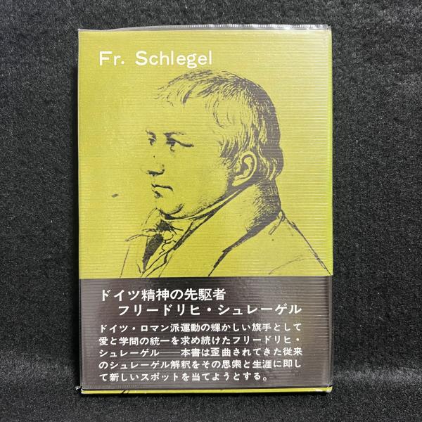 Fr.シュレーゲル ＜ロ・ロ・ロ・モノグラフィー叢書