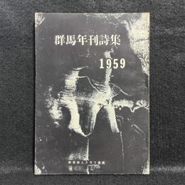 群馬年刊詩集　1959