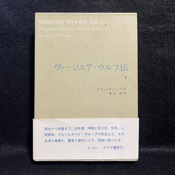 ヴァージニア・ウルフ伝 1(クウェンティン・ベル 著 ; 黒沢茂 訳 