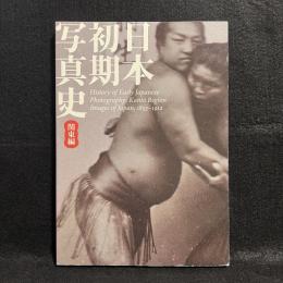 日本初期写真史 : 幕末明治を撮る 関東編