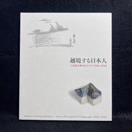 越境する日本人　工芸家が夢みたアジア　1910s-1945