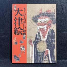 大津絵 : もうひとつの江戸絵画