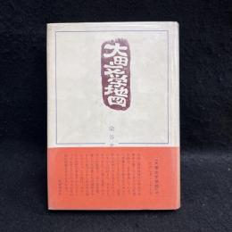 大田文学地図