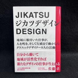 ジカツデザイン: ジブンで仕事をつくる ジモトで仕事をつくる ジマンの仕事をつくる