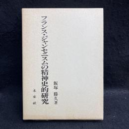 フランス・ジャンセニスムの精神史的研究