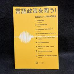 言語政策を問う!