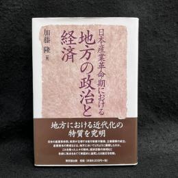 日本産業革命期における地方の政治と経済 ＜明治大学社会科学研究所叢書＞