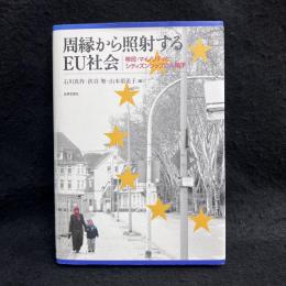 周縁から照射するEU社会 : 移民・マイノリティとシティズンシップの人類学