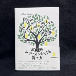 民主的シティズンシップの育て方