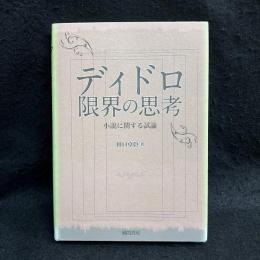ディドロ限界の思考　小説に関する試論