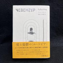 チェヴェングール