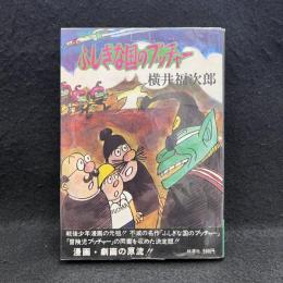 ふしぎな国のプッチャー : 完全版