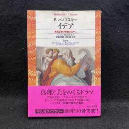 イデア : 美と芸術の理論のために ＜平凡社ライブラリー＞