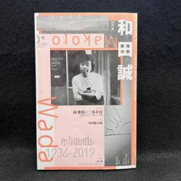 ユリイカ　特集　和田誠