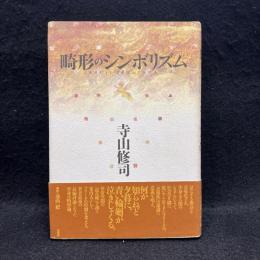 畸形のシンボリズム