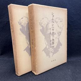 ショーペンハウアー全集5.6　意志と表象としての世界　続編1.2