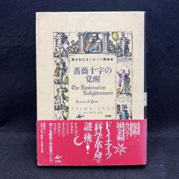  薔薇十字の覚醒 : 隠されたヨーロッパ精神史