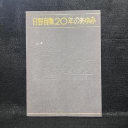 日野自販20年のあゆみ
