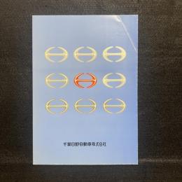 千葉日野四十年史