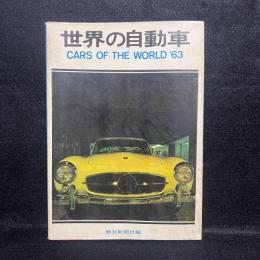 世界の自動車 昭和38年版　CAR OF THE WORLD '63
